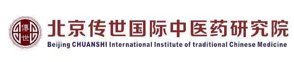 北京传世国际中医药研究院